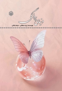 دنیای پروانگی